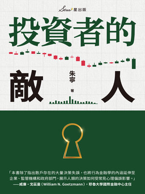 cover image of 投資者的敵人